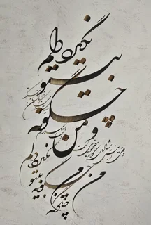 تابلو اصل خوشنویسی . من چگونه بی تو نگیرد دلم ؟