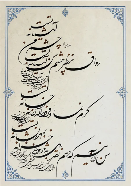 رواق منظر چشم من آشیانه تست /کرم نما و فرود آ که خانه خانه ی تست
