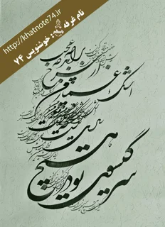 تابلو  خوشنویسی سّر گیسو
